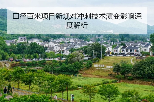 田径百米项目新规对冲刺技术演变影响深度解析